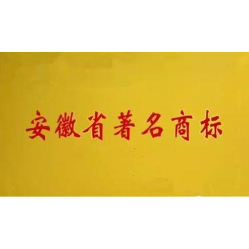 安徽省著(zhù)名商標